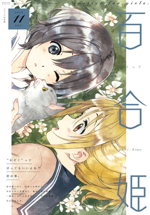 コミック百合姫 2019年11月号[雑誌] - マンガ（漫画） 白身魚/あおのな
