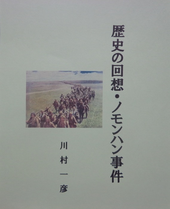 歴史の回想・ノモンハン事件 - 文芸・小説、同人誌・個人出版 川村一彦（歴史研究会）：電子書籍試し読み無料 - BOOK☆WALKER