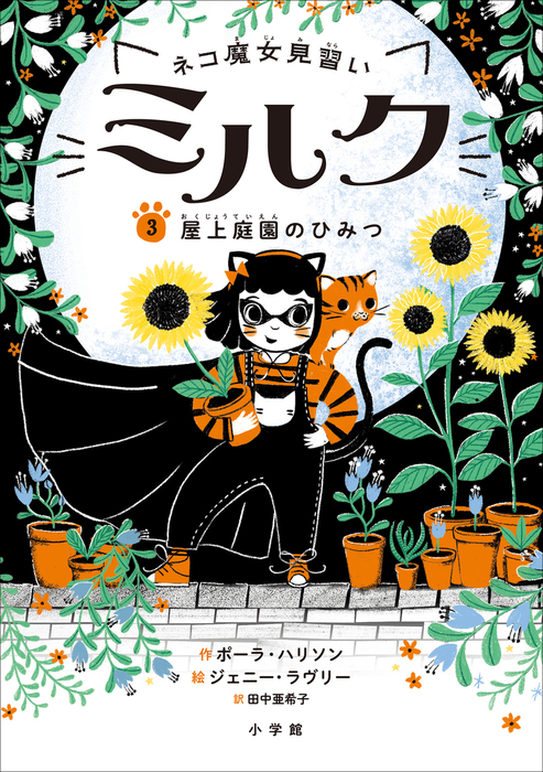 ネコ魔女見習い ミルク ３ 屋上庭園のひみつ 文芸 小説 ポーラ ハリソン ジェニー ラヴリー 田中 亜希子 電子書籍試し読み無料 Book Walker