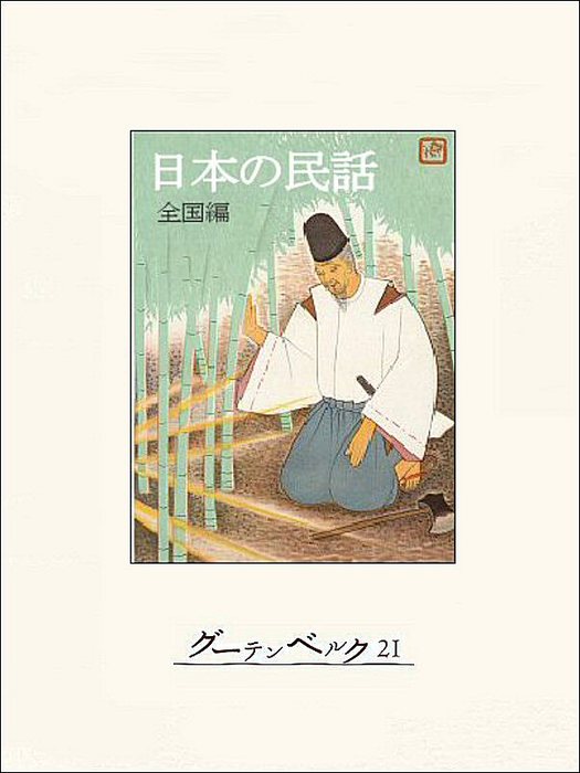 日本の民話 全12巻セット【㈱ぎょうせい】 美品古書】 日本の民話 全