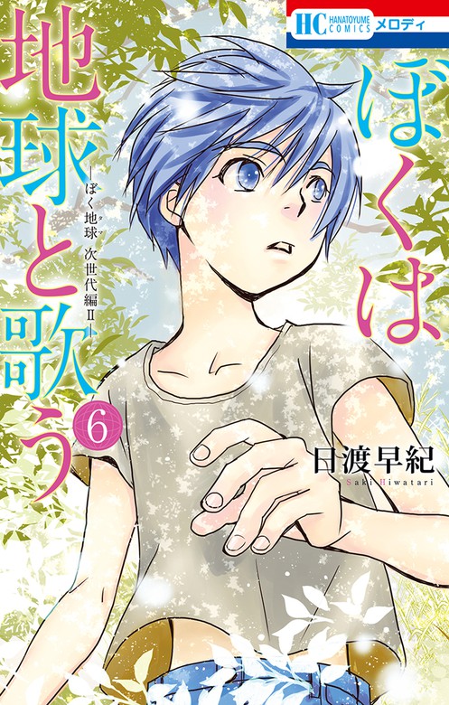 ぼくは地球と歌う ぼく地球 次世代編ii 6巻 マンガ 漫画 日渡早紀 別冊花とゆめ 電子書籍試し読み無料 Book Walker