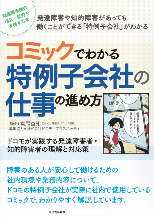 コミックでわかる特例子会社の仕事の進め方 ドコモが実践する発達障害者 知的障害者の理解と対応策 実用 宮尾益知 電子書籍試し読み無料 Book Walker