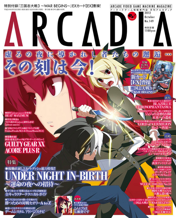 月刊アルカディア No.149 2012年10月号 - ゲーム アルカディア編集部