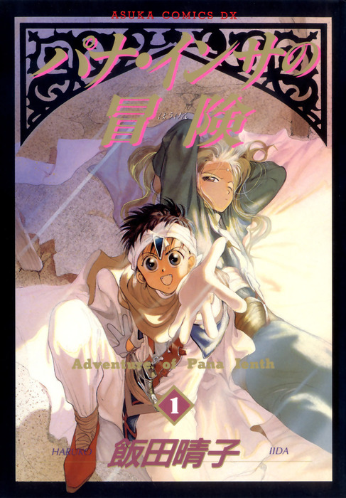 パナインサの冒険　飯田晴子【原画・真作】／アスカコミック／未完の月／聖ライセンス パナ・インサの冒険(1) (あすかコミックスDX) | 飯田 晴子