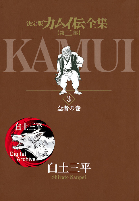 カムイ伝全集 カムイ外伝 (7) 電子書籍版 白土三平