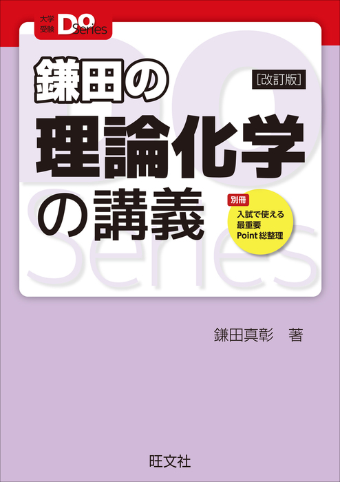 大学受験Doシリーズ 鎌田の理論化学の講義 改訂版 - 実用 鎌田真彰 