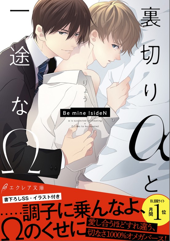 裏切りaと一途なw Be Mine Siden イラスト付き 単行本書き下ろしss付き ライトノベル ラノベ Bl ボーイズラブ りょう Megum エクレア文庫 電子書籍試し読み無料 Book Walker