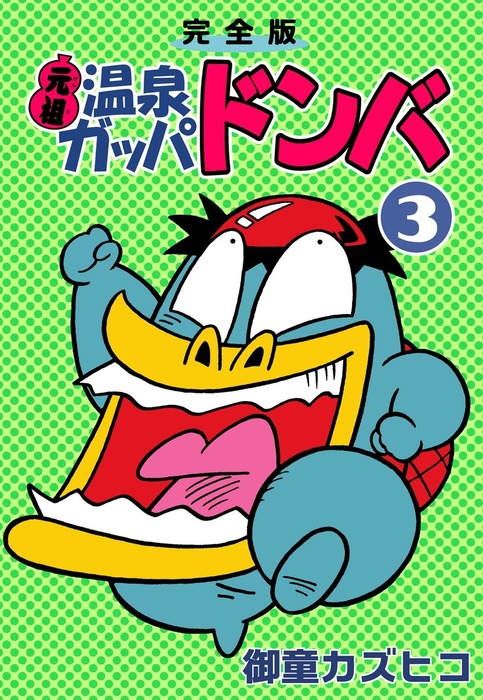 完全版 元祖温泉ガッパドンバ （3） - マンガ（漫画） 御童カズヒコ