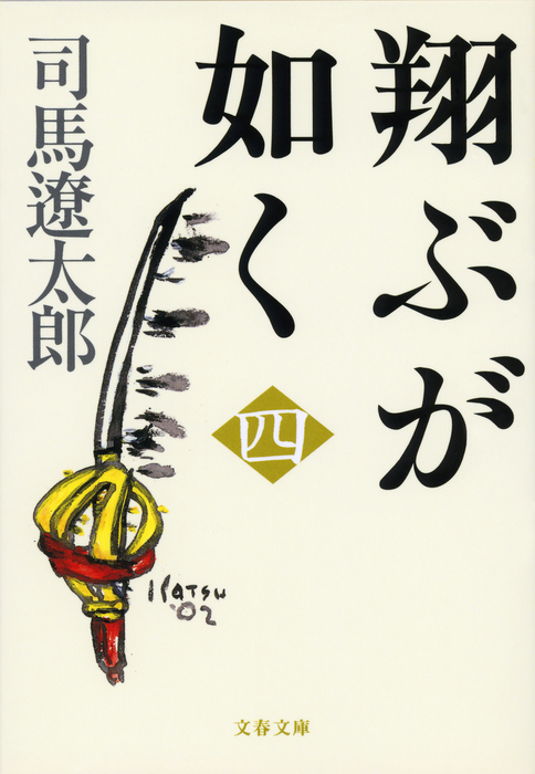 翔ぶが如く（四） - 文芸・小説 司馬遼太郎（文春文庫）：電子書籍試し読み無料 - BOOK☆WALKER -