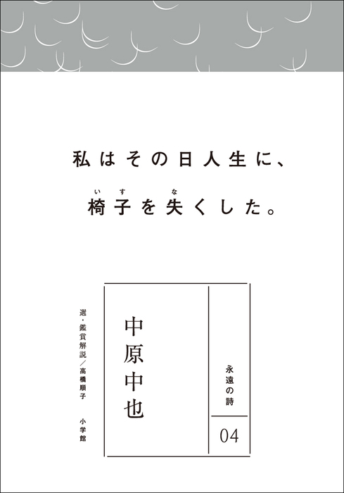 永遠の詩04 中原中也 - 文芸・小説 中原中也/高橋順子：電子書籍試し