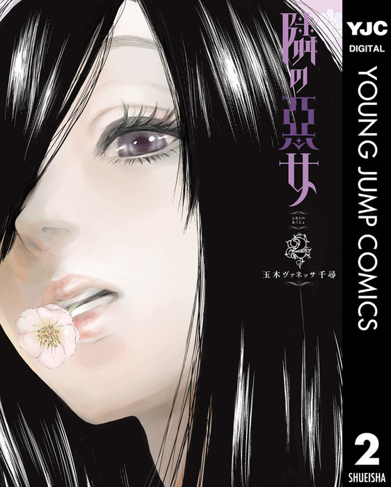隣の悪女 2 マンガ 漫画 玉木ヴァネッサ千尋 ヤングジャンプコミックスdigital 電子書籍試し読み無料 Book Walker