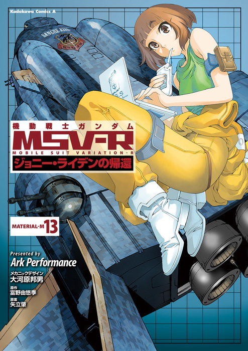 機動戦士ガンダム MSV-R ジョニー・ライデンの帰還(13) - マンガ（漫画