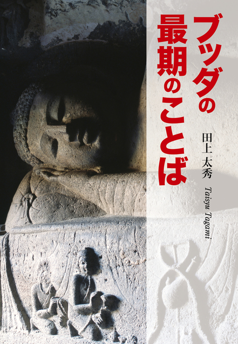 ブッダの最期のことば - 実用 田上太秀：電子書籍試し読み無料 - BOOK