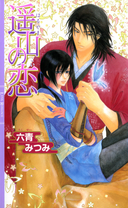 遥山の恋 ライトノベル ラノベ Bl ボーイズラブ 六青みつみ 白砂順 リンクスロマンス 電子書籍試し読み無料 Book Walker