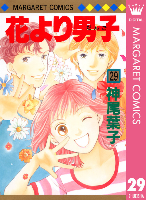 花より男子 29 マンガ 漫画 神尾葉子 マーガレットコミックスdigital 電子書籍試し読み無料 Book Walker