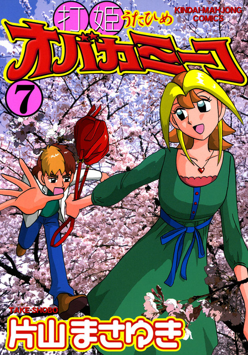 打姫オバカミーコ （7） - マンガ（漫画） 片山まさゆき（近代麻雀