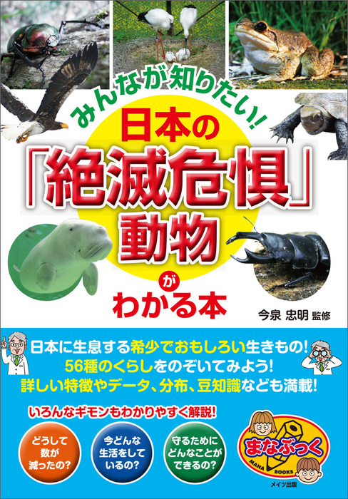 みんなが知りたい 日本の 絶滅危惧 動物 がわかる本 実用 今泉忠明 電子書籍試し読み無料 Book Walker