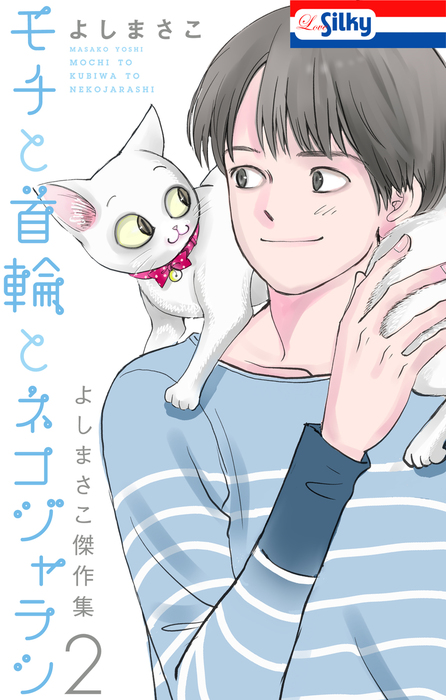 よしまさこ傑作集 Love Silky マンガ 漫画 電子書籍無料試し読み まとめ買いならbook Walker