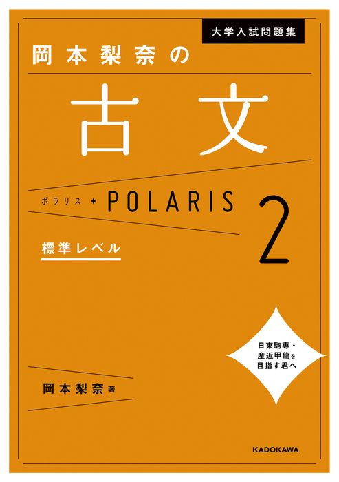 大学入試問題集 岡本梨奈の古文ポラリス［2 標準レベル］ - 実用 岡本