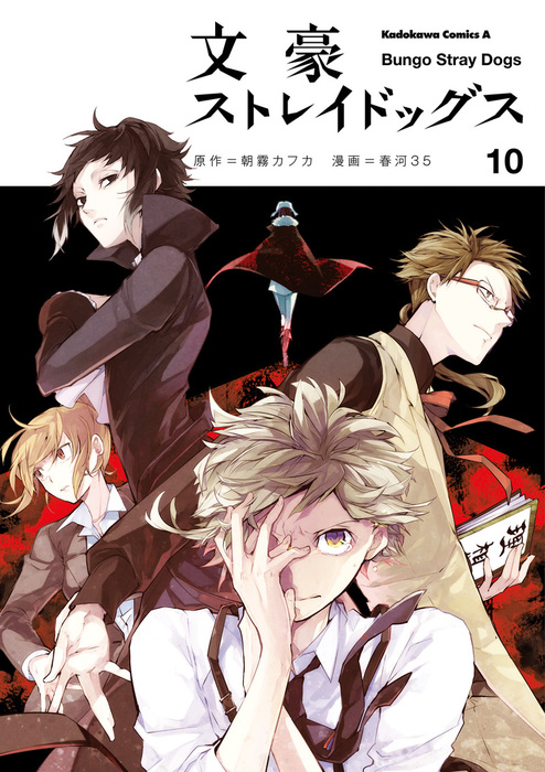 文豪ストレイドッグス 10 マンガ 漫画 朝霧カフカ 春河３５ 角川コミックス エース 電子書籍試し読み無料 Book Walker