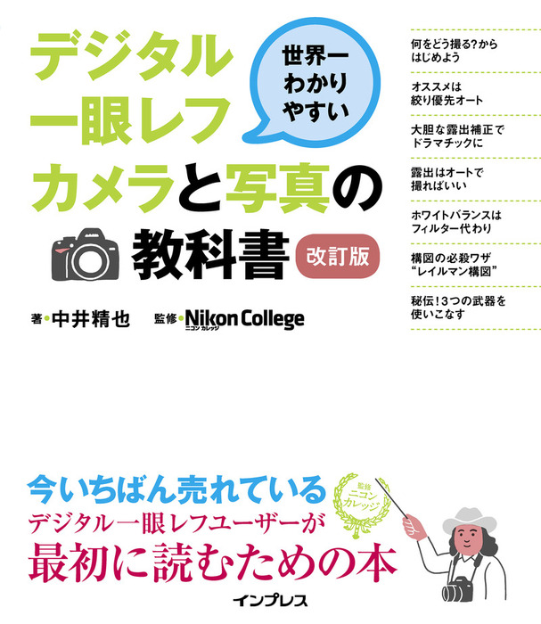 いちばんやさしい デジタル一眼カメラの基本ノート - アート