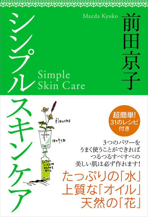 シンプルスキンケア - 実用 前田京子：電子書籍試し読み無料 - BOOK