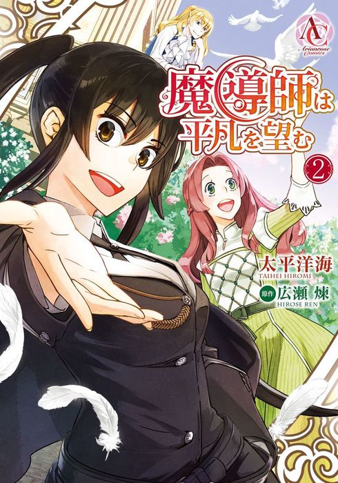 完結 魔導師は平凡を望む アリアンローズコミックス マンガ 漫画 電子書籍無料試し読み まとめ買いならbook Walker