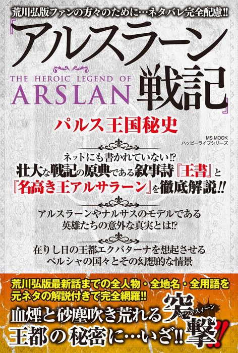 アルスラーン戦記』パルス王国秘史 - 実用 ハッピーライフ研究会：電子