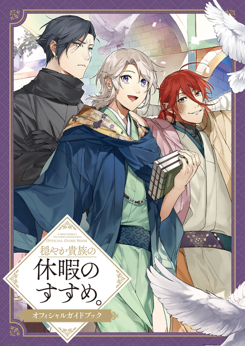 穏やか貴族の休暇のすすめ。オフィシャルガイドブック - 新文芸