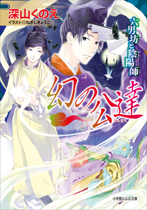 最新刊 幻の公達 六男坊と陰陽師2 ライトノベル ラノベ 深山くのえ ねぎしきょうこ ルルル文庫 電子書籍試し読み無料 Book Walker