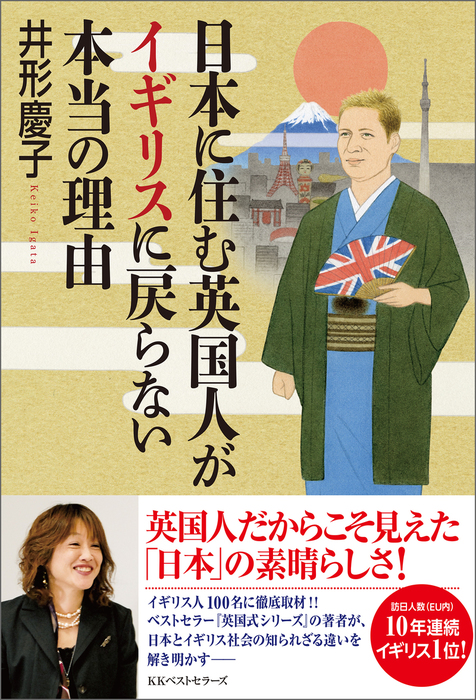 日本に住む英国人がイギリスに戻らない本当の理由 - 文芸・小説 井形 ...