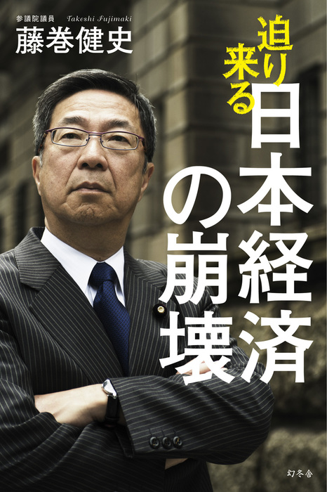 迫り来る日本経済の崩壊 - 実用 藤巻健史（幻冬舎単行本）：電子書籍