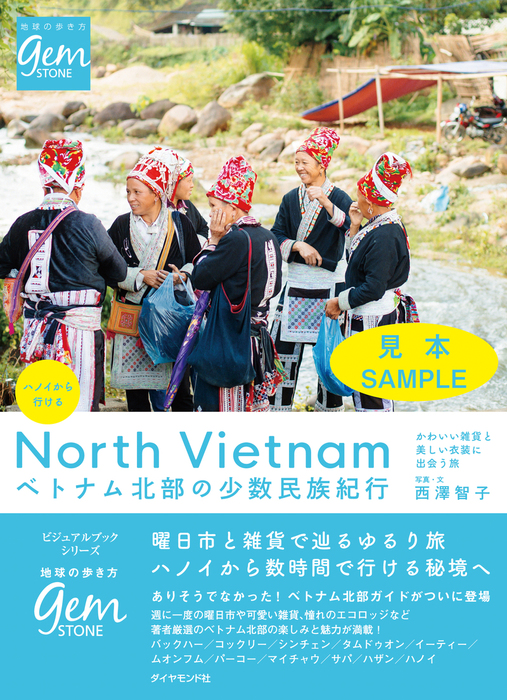 ハノイから行ける ベトナム北部の少数民族紀行 かわいい雑貨と美しい衣装に出会う旅 地球の歩き方gem Stone 実用 電子書籍無料試し読み まとめ買いならbook Walker