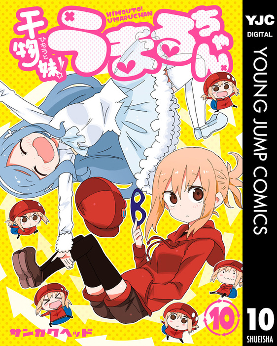 干物妹(ひもうと)うまるちゃん1〜12 - 全巻セット