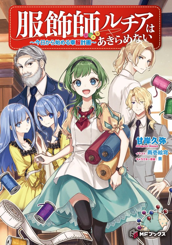 服飾師ルチアはあきらめない ～今日から始める幸服計画～（MFブックス） - 新文芸・ブックス│電子書籍無料試し読み・まとめ買いならBOOK☆WALKER