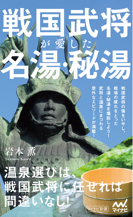 戦国武将が愛した名湯 秘湯 マイナビ新書 新書 電子書籍無料試し読み まとめ買いならbook Walker