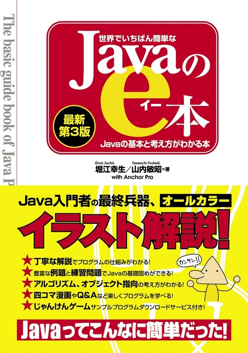 世界でいちばん簡単なjavaのe本 最新第3版 Javaの基本と考え方がわかる本 実用 堀江幸生 山内敏昭 電子書籍試し読み無料 Book Walker