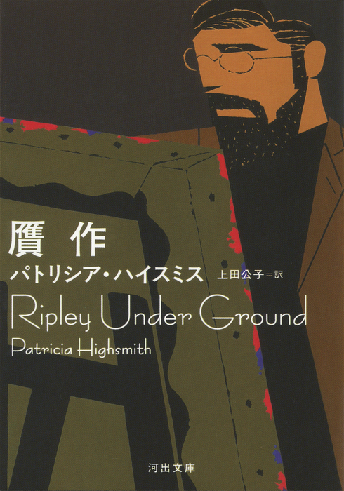 贋作 - 文芸・小説 パトリシア・ハイスミス/上田公子（河出文庫