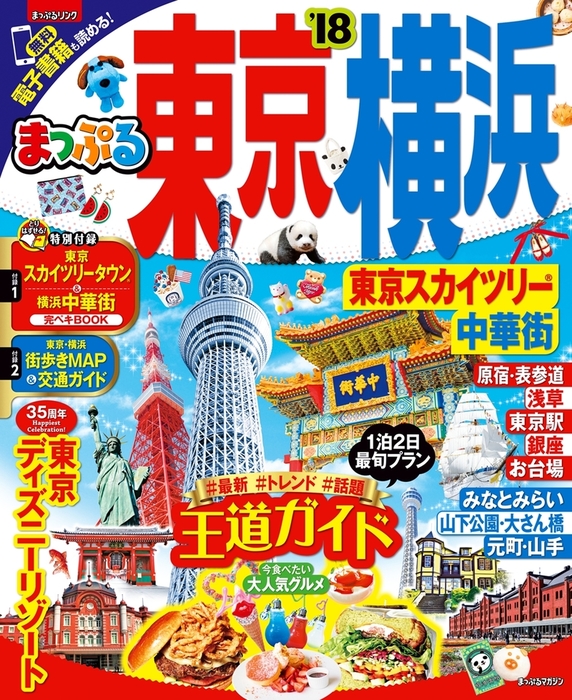 まっぷる 東京 横浜 東京スカイツリー R 中華街 18 実用 昭文社 まっぷる 電子書籍試し読み無料 Book Walker