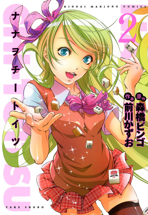 ナナヲチートイツ 2 マンガ 漫画 森橋ビンゴ 前川かずお 近代麻雀コミックス 電子書籍試し読み無料 Book Walker