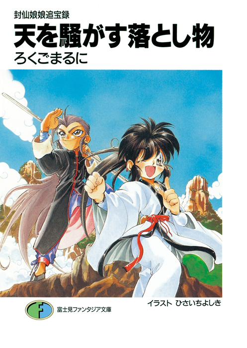 封仙娘娘追宝録 文庫 注文 1-11巻セット (富士見ファンタジア文庫