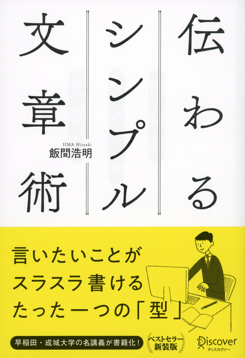 伝わるシンプル文章術 - 実用 飯間浩明：電子書籍試し読み無料 - BOOK