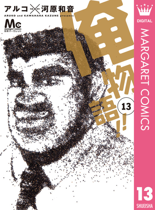 完結 俺物語 マンガ 漫画 電子書籍無料試し読み まとめ買いならbook Walker