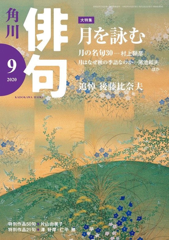 俳句 ２０２０年９月号 - 実用 角川文化振興財団（雑誌『俳句