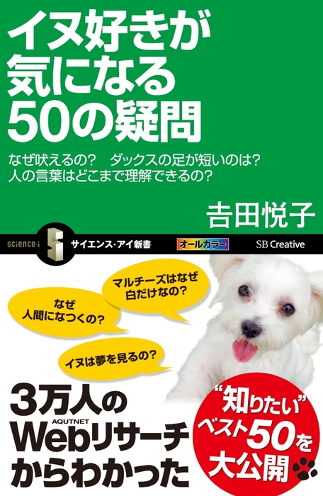 イヌ好きが気になる50の疑問 なぜ吠えるの ダックスの足が短いのは 人の言葉はどこまで理解できるの 新書 吉田悦子 サイエンス アイ新書 電子書籍試し読み無料 Book Walker