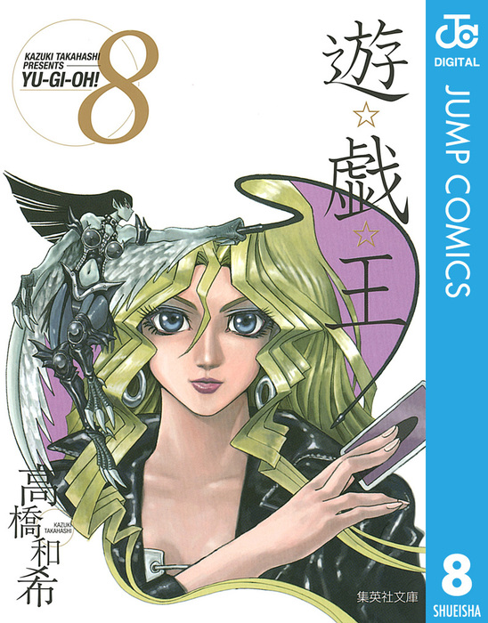 遊☆戯☆王 モノクロ版 8 - マンガ（漫画） 高橋和希（ジャンプ