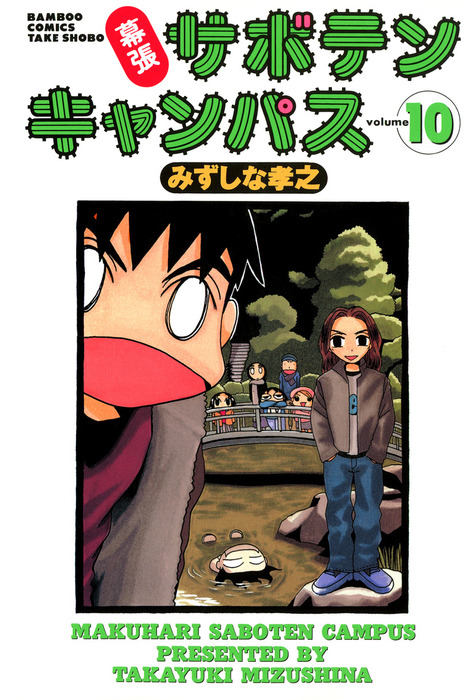 幕張サボテンキャンパス １０ マンガ 漫画 みずしな孝之 バンブーコミックス 4コマセレクション 電子書籍試し読み無料 Book Walker 幕張サボテンキャンパス 戦え アナウンサー 他 21冊セット Vrm Mx