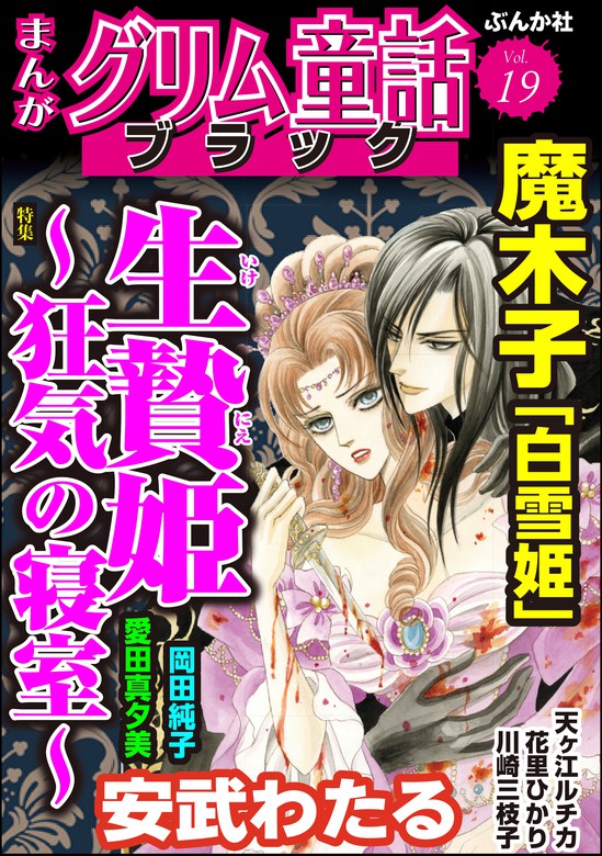 まんがグリム童話 ブラック生贄姫 狂気の寝室 Vol 19 マンガ 漫画 魔木子 安武わたる 愛田真夕美 岡田純子 花里ひかり 天ヶ江ルチカ 川崎三枝子 まんがグリム童話ブラック 電子書籍試し読み無料 Book Walker