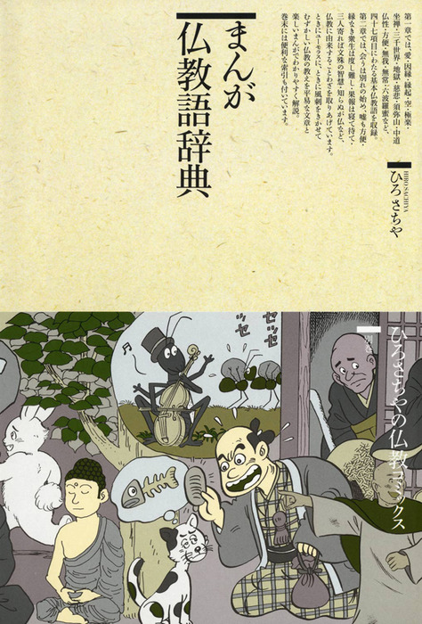 ひろさちや 43冊 仏教コミックス すすき出版 漫画 - 人文、社会