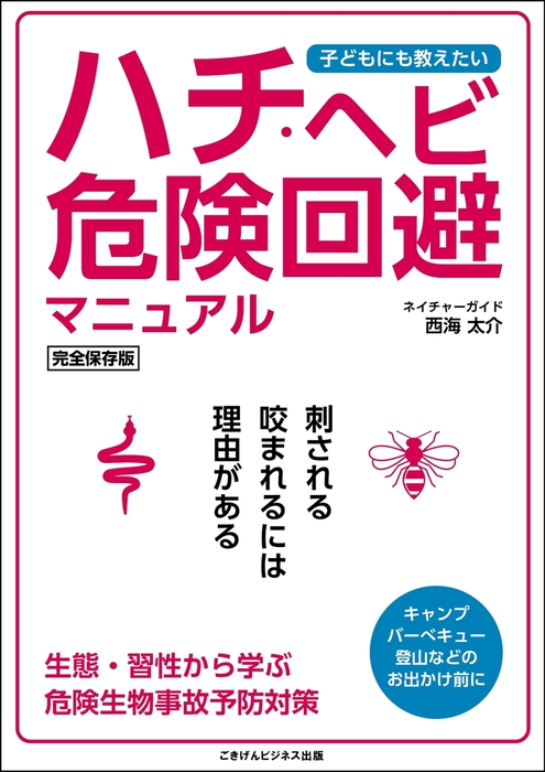 子どもにも教えたい ハチ ヘビ危険回避マニュアル 実用 西海太介 電子書籍試し読み無料 Book Walker